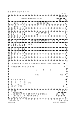 식품(첨가물)품목제조허가신청서